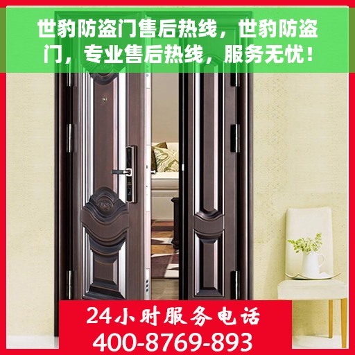 世豹防盗门售后热线，世豹防盗门，专业售后热线，服务无忧！