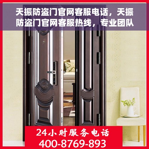 天振防盗门官网客服电话，天振防盗门官网客服热线，专业团队为您提供贴心服务