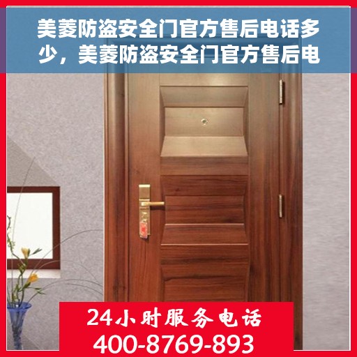 美菱防盗安全门官方售后电话多少，美菱防盗安全门官方售后电话详解，专业维修，贴心服务热线！