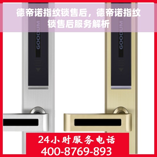 德帝诺指纹锁售后，德帝诺指纹锁售后服务解析