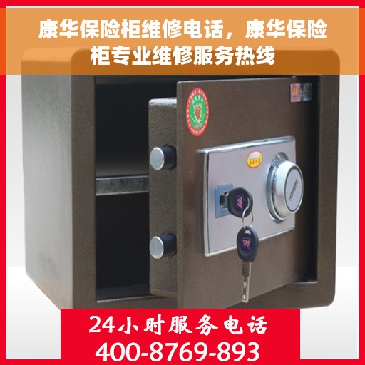 康华保险柜维修电话，康华保险柜专业维修服务热线