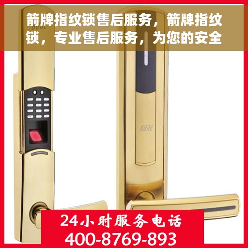 箭牌指纹锁售后服务，箭牌指纹锁，专业售后服务，为您的安全保驾护航