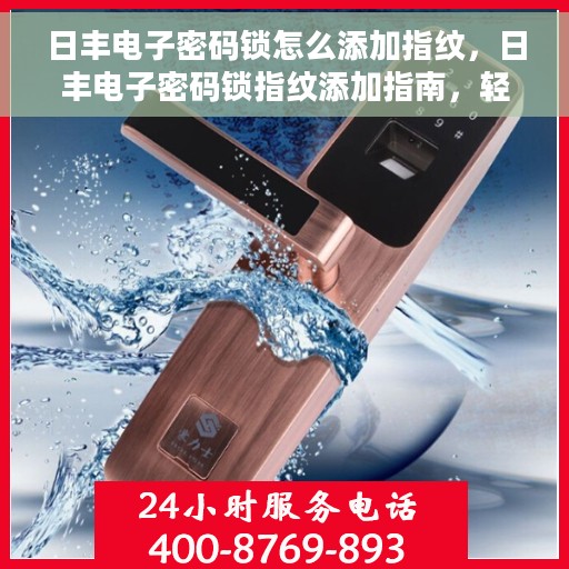 日丰电子密码锁怎么添加指纹，日丰电子密码锁指纹添加指南，轻松掌握指纹添加步骤
