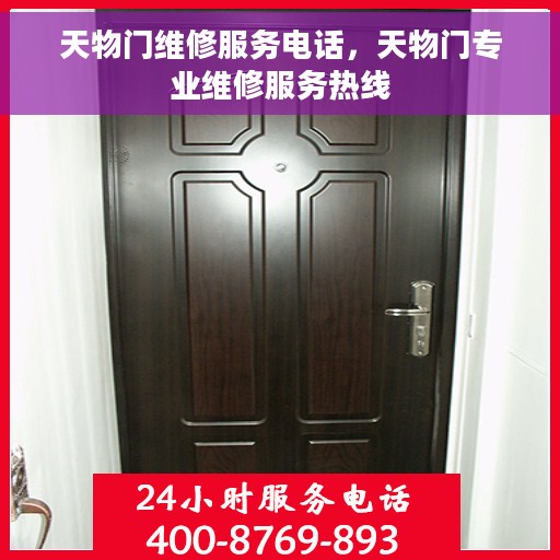 天物门维修服务电话，天物门专业维修服务热线