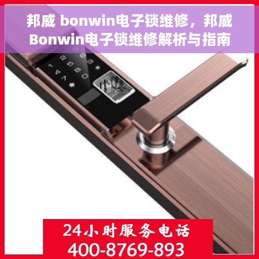 邦威 bonwin电子锁维修，邦威Bonwin电子锁维修解析与指南