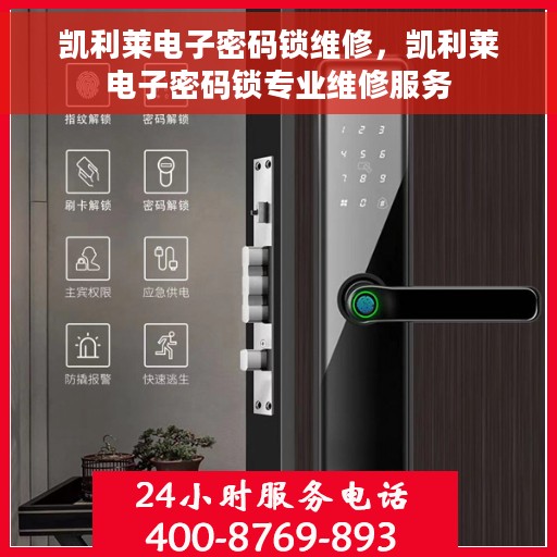 凯利莱电子密码锁维修，凯利莱电子密码锁专业维修服务