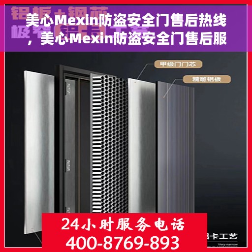 美心Mexin防盗安全门售后热线，美心Mexin防盗安全门售后服务热线及支持指南