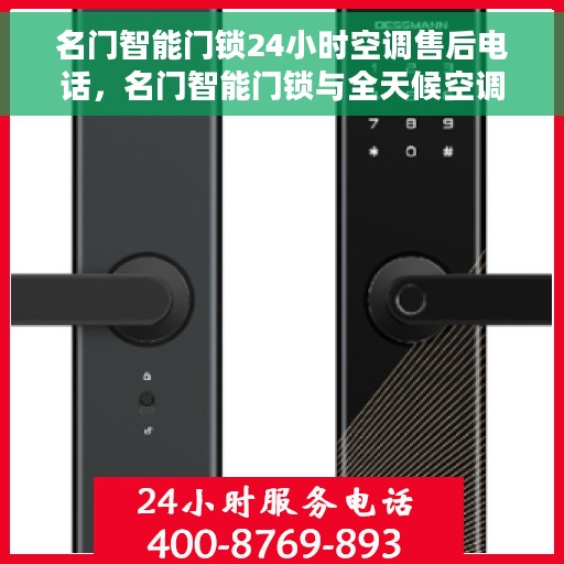 名门智能门锁24小时空调售后电话，名门智能门锁与全天候空调售后电话服务热线