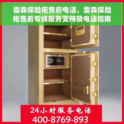 雷森保险柜售后电话，雷森保险柜售后专线服务支持及电话指南