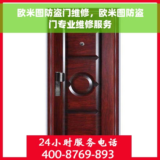 欧米图防盗门维修，欧米图防盗门专业维修服务
