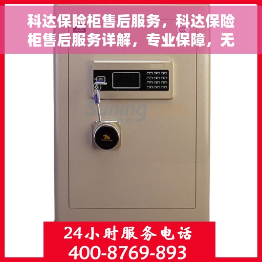 科达保险柜售后服务，科达保险柜售后服务详解，专业保障，无忧体验