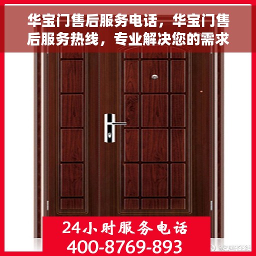 华宝门售后服务电话，华宝门售后服务热线，专业解决您的需求，贴心服务就在电话间。