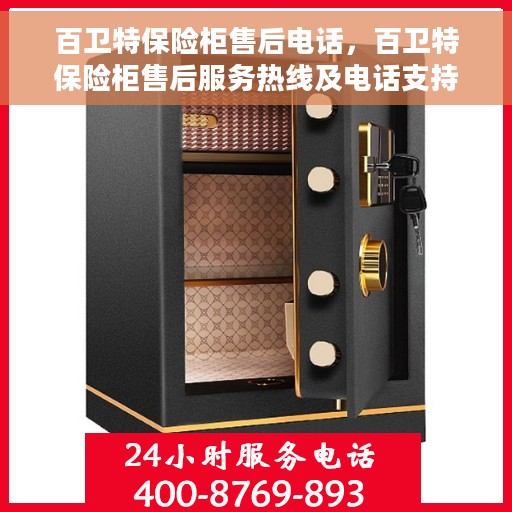 百卫特保险柜售后电话，百卫特保险柜售后服务热线及电话支持指南