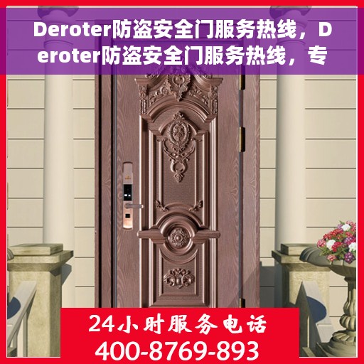 Deroter防盗安全门服务热线，Deroter防盗安全门服务热线，专业守护，安全无忧