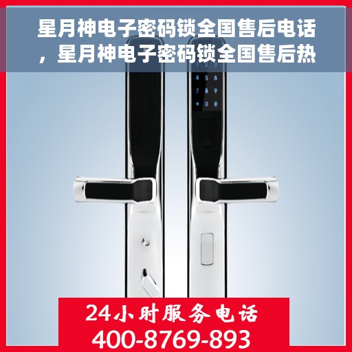 星月神电子密码锁全国售后电话，星月神电子密码锁全国售后热线及服务中心电话详解