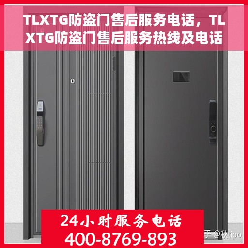 TLXTG防盗门售后服务电话，TLXTG防盗门售后服务热线及电话支持服务指南