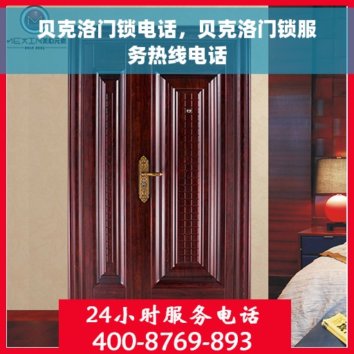 贝克洛门锁电话，贝克洛门锁服务热线电话