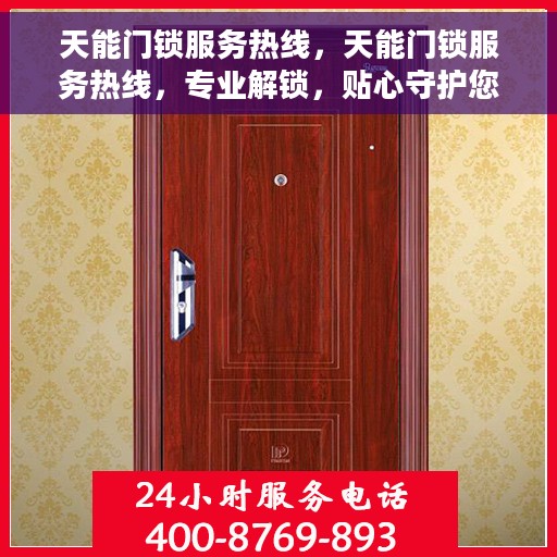 天能门锁服务热线，天能门锁服务热线，专业解锁，贴心守护您的安全门户