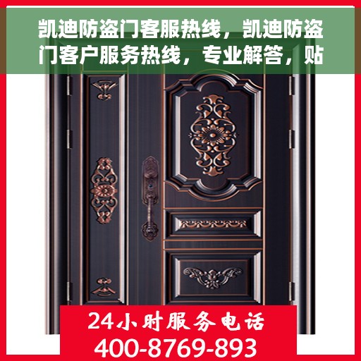 凯迪防盗门客服热线，凯迪防盗门客户服务热线，专业解答，贴心服务