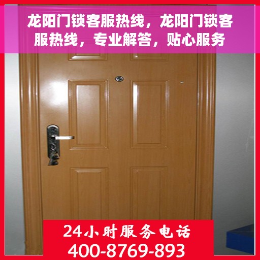 龙阳门锁客服热线，龙阳门锁客服热线，专业解答，贴心服务