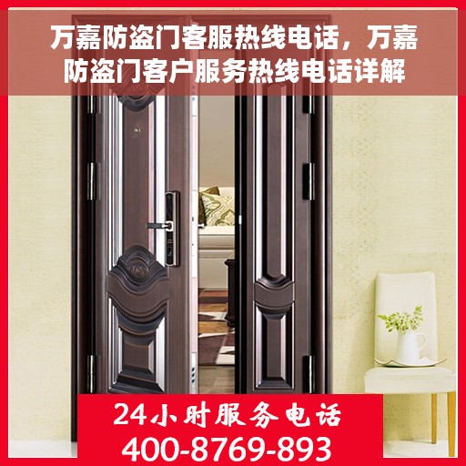万嘉防盗门客服热线电话，万嘉防盗门客户服务热线电话详解