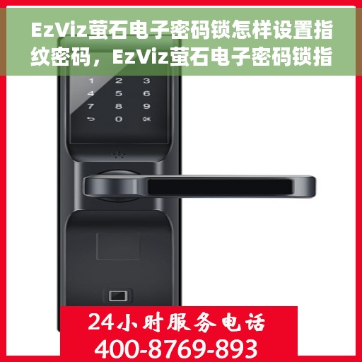 EzViz萤石电子密码锁怎样设置指纹密码，EzViz萤石电子密码锁指纹密码设置教程