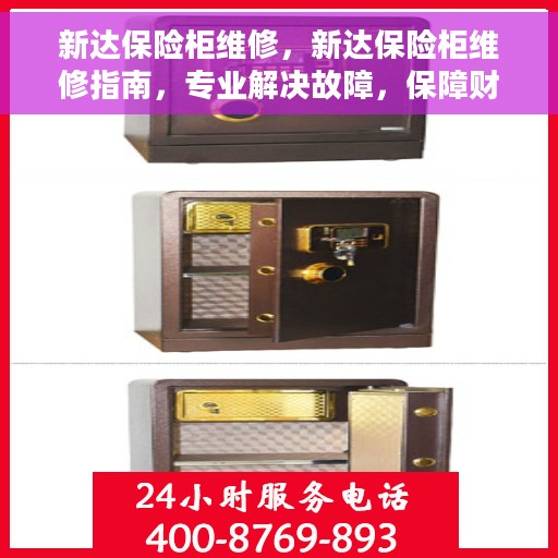 新达保险柜维修，新达保险柜维修指南，专业解决故障，保障财产安全