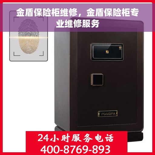 金盾保险柜维修，金盾保险柜专业维修服务