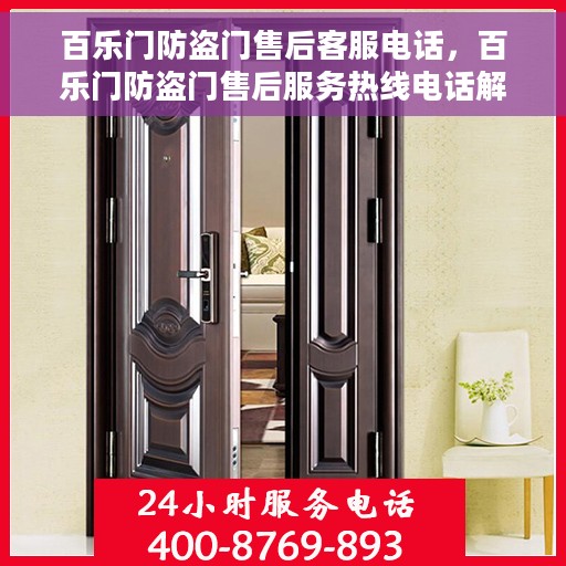 百乐门防盗门售后客服电话，百乐门防盗门售后服务热线电话解析及联系方式揭秘