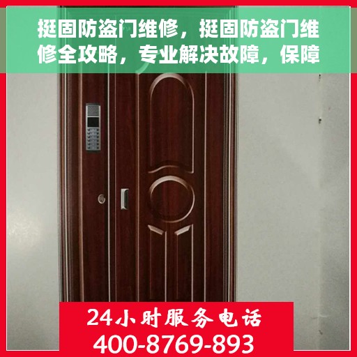 挺固防盗门维修，挺固防盗门维修全攻略，专业解决故障，保障安全无忧