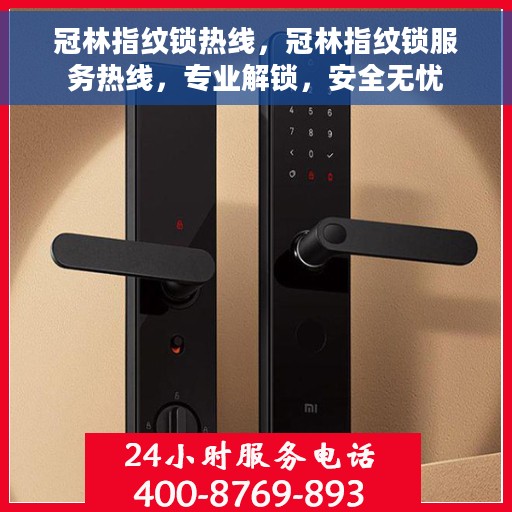 冠林指纹锁热线，冠林指纹锁服务热线，专业解锁，安全无忧