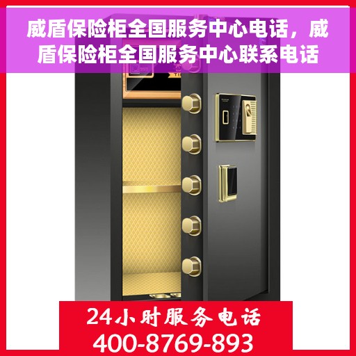 威盾保险柜全国服务中心电话，威盾保险柜全国服务中心联系电话，一站式服务热线解析