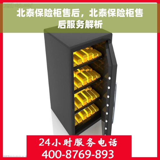 北泰保险柜售后，北泰保险柜售后服务解析