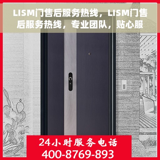 LISM门售后服务热线，LISM门售后服务热线，专业团队，贴心服务，为您解决一切问题