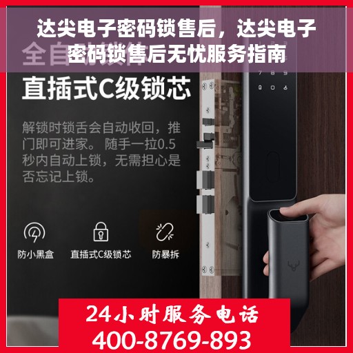 达尖电子密码锁售后，达尖电子密码锁售后无忧服务指南