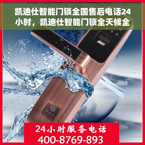 凯迪仕智能门锁全国售后电话24小时，凯迪仕智能门锁全天候全国售后热线电话服务保障