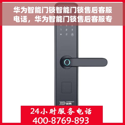 华为智能门锁智能门锁售后客服电话,华为智能门锁售后客服专线,专业解决您的门锁问题与疑虑 华为智能门锁智能门锁售后客服电话,华为智能门锁售后客服专线,专业解决您的门锁问题与疑虑