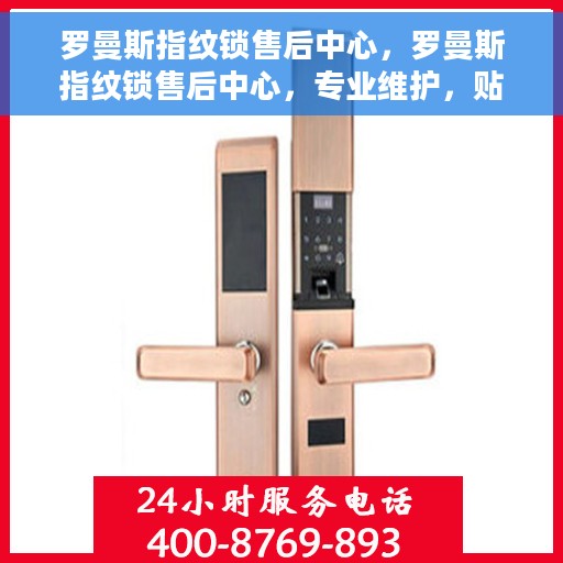 罗曼斯指纹锁售后中心，罗曼斯指纹锁售后中心，专业维护，贴心服务