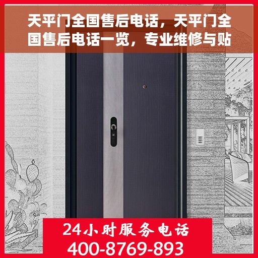 天平门全国售后电话，天平门全国售后电话一览，专业维修与贴心服务保障