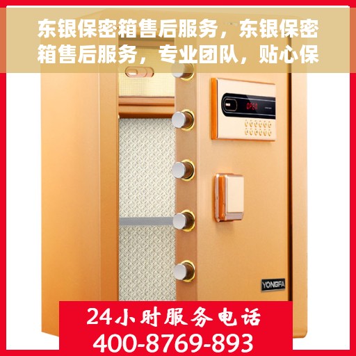 东银保密箱售后服务，东银保密箱售后服务，专业团队，贴心保障