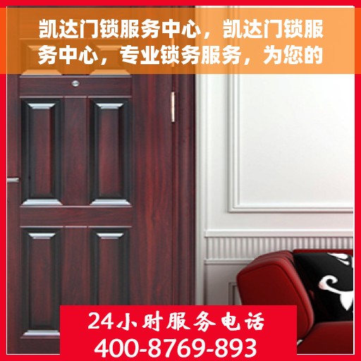 凯达门锁服务中心，凯达门锁服务中心，专业锁务服务，为您的安全保驾护航