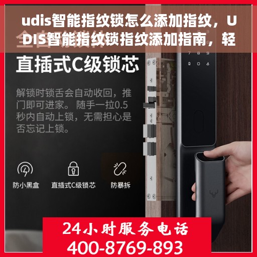 udis智能指纹锁怎么添加指纹，UDIS智能指纹锁指纹添加指南，轻松掌握添加指纹的步骤与技巧