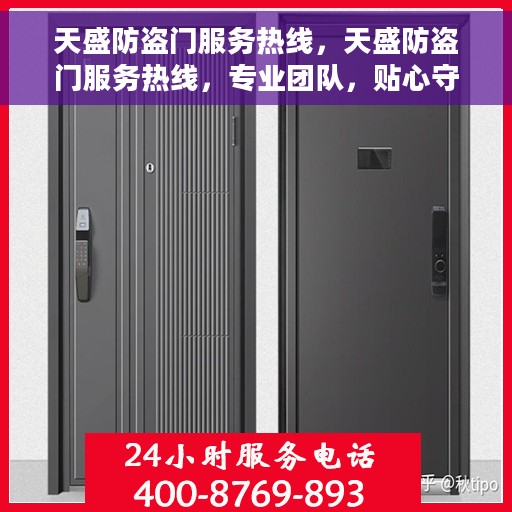 天盛防盗门服务热线，天盛防盗门服务热线，专业团队，贴心守护您的安全门户