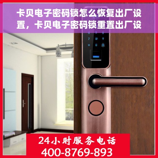 卡贝电子密码锁怎么恢复出厂设置，卡贝电子密码锁重置出厂设置教程