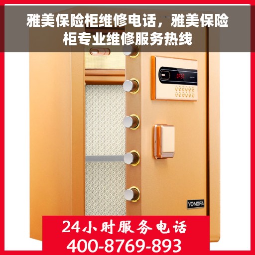 雅美保险柜维修电话，雅美保险柜专业维修服务热线