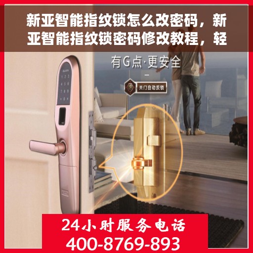 新亚智能指纹锁怎么改密码，新亚智能指纹锁密码修改教程，轻松设置新密码