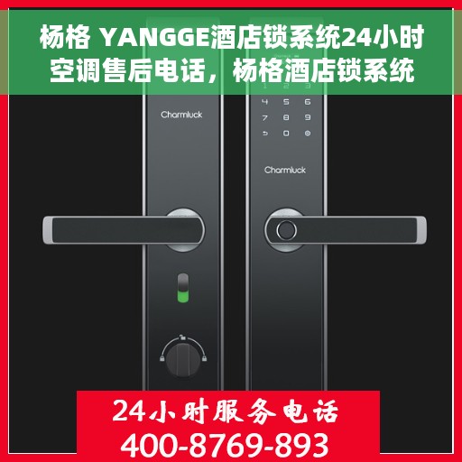 杨格 YANGGE酒店锁系统24小时空调售后电话，杨格酒店锁系统全天候空调售后支持热线