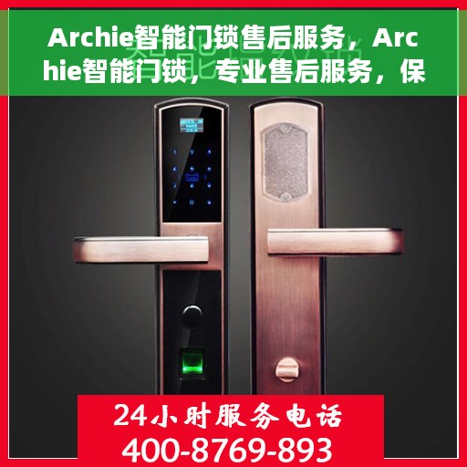 Archie智能门锁售后服务，Archie智能门锁，专业售后服务，保障您的安全之选