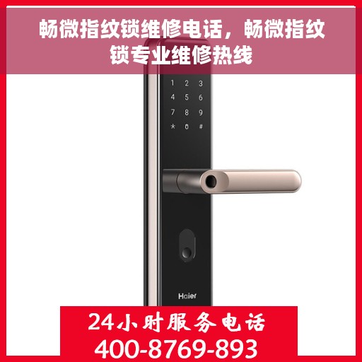 畅微指纹锁维修电话，畅微指纹锁专业维修热线