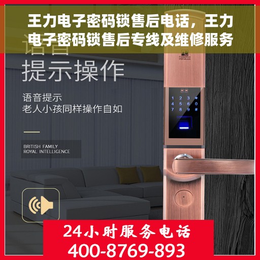 王力电子密码锁售后电话，王力电子密码锁售后专线及维修服务指南